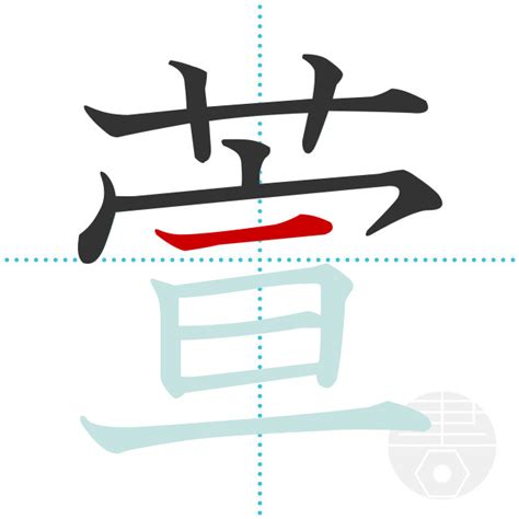 萱 漢字